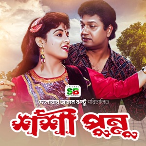 Shoshi Punnu (Original Motion Picture Soundtrack) - EP