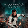 كل سنه وانتم من جوه صفاركو معبي قلوبكو  ( خاف من الاسد ) by Essam Sasa