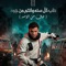 كل سنه وانتم من جوه صفاركو معبي قلوبكو  ( خاف من الاسد ) artwork