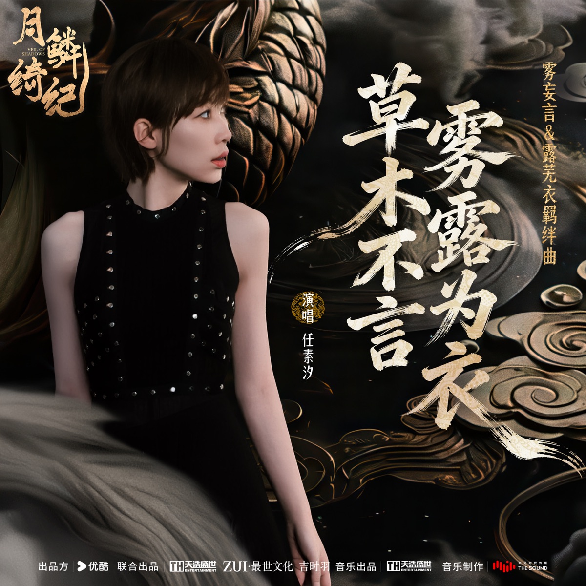 任素汐 - 草木不言,雾露为衣 (《月鳞绮纪》网络剧雾妄言露芜衣羁绊曲) - Single (2026) [iTunes Plus AAC M4A]-新房子