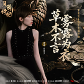 草木不言,雾露为衣 (《月鳞绮纪》网络剧雾妄言露芜衣羁绊曲)