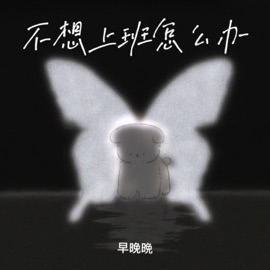 不想上班怎么办 早晚晚