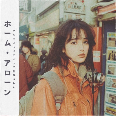 HOME ALONE (ホーム・アローン)