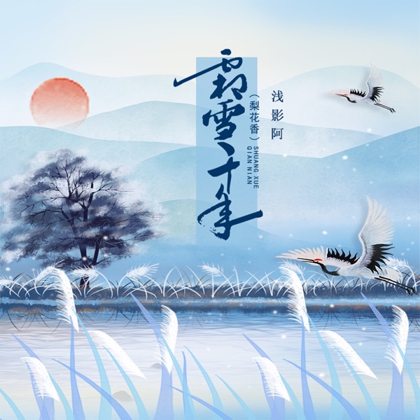 霜雪千年 - Single