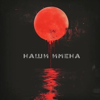 Наши имена - Single - Наконечный