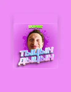 Ascolta БОРИК, guarda video musicali, leggi la biografia, vedi le date del tour & altro!