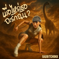 เมื่อไหร่เธอจะรักฉัน - Single - BadBitchBkk