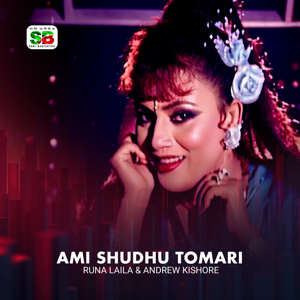 Обложка альбома «Ami Shudhu Tomari (From "Nyay Onyay") - Single» — Runa Laila & Andrew Kishore