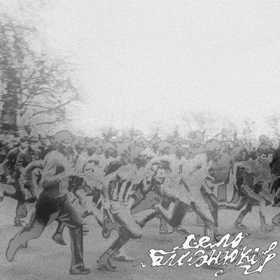 Невідоме Ім'я (Early Demo) - Single