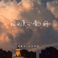 我的真心喂了狗 - Single - 郑德多 & 小只芋泥