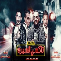 تاكسى السهرة - Single - شواحه, احمد الصورص - Ahmed Elsors & Hamo Eltango