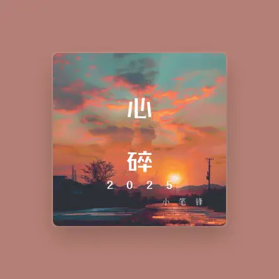 Listen to 小笔锋, watch music videos, read bio, see tour dates & more!