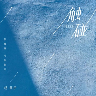 触碰 - Single