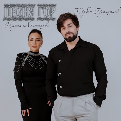 Песня гор - Single