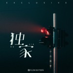 独家 - Single