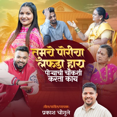Tumche Poricha Lafda Hay Poryachi Chaukashi Karta Kay - Single