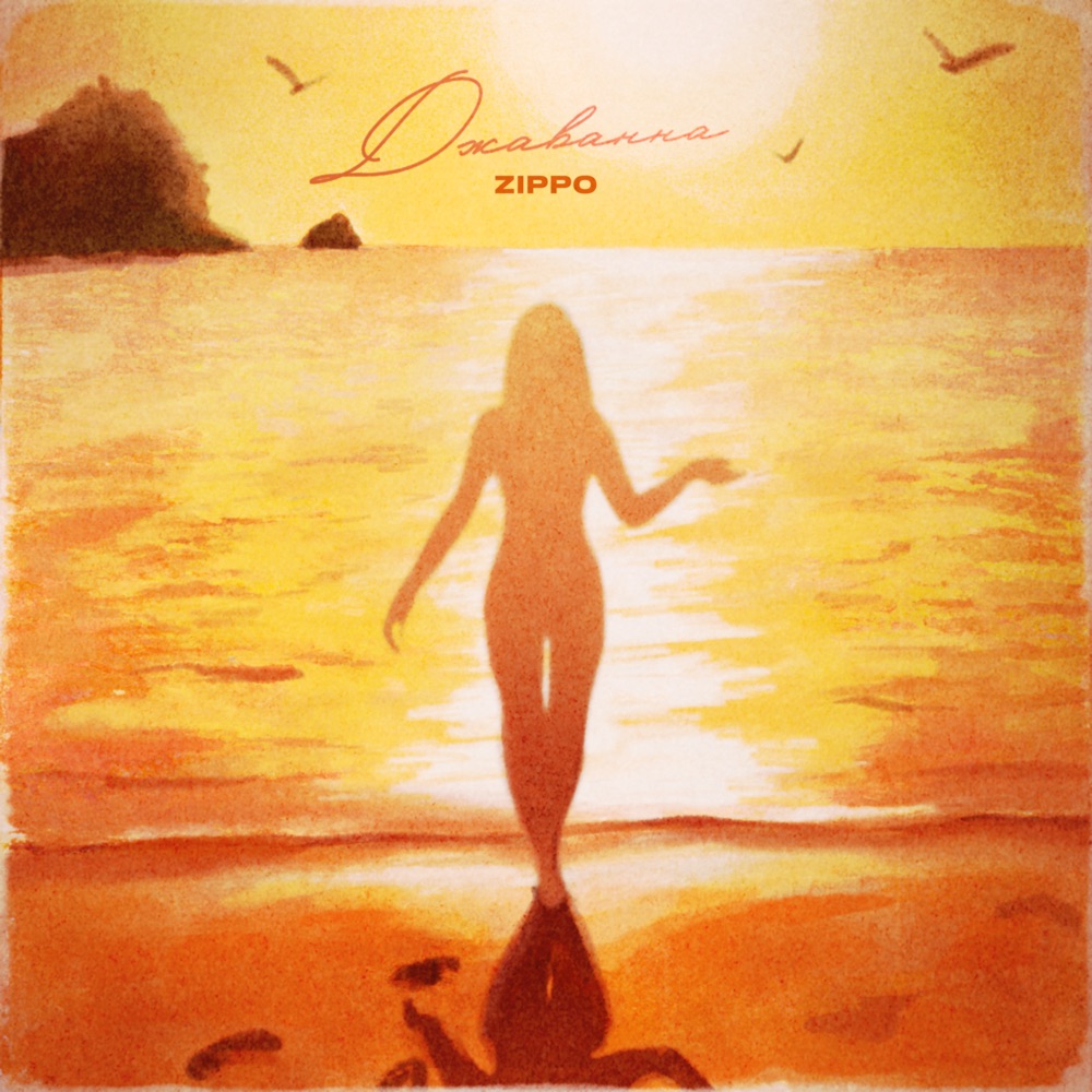 Обложка альбома «Джаванна - Single» — ZippO