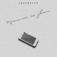 Прошлое, не звони - Single - LEKARSTVO