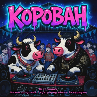 КОРОВАН (feat. Droprunner) - Single