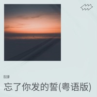 忘了你发的誓 (粤语版) - EP - 励志豪