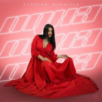 Одна - Single - СТРОГИЙ & MAGALYAN