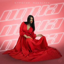 Одна СТРОГИЙ & MAGALYAN