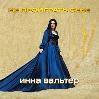 Не проиграть себе - Single - Инна Вальтер