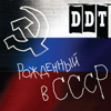 ДДТ - Рождённый в СССР обложка