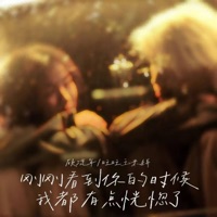 刚刚看到你的时候我都有点恍惚了 - Single - 顾流年 & 旺旺玉米饼