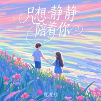 只想静静陪着你 - Single - 夏凌兮