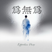 为无为(Effortless Way)