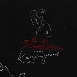 Капризная ASAVVI