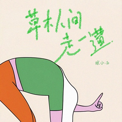 草木人间走一遭 - Single