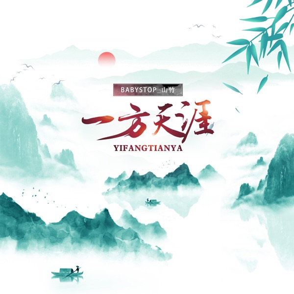 一方天涯 - Single