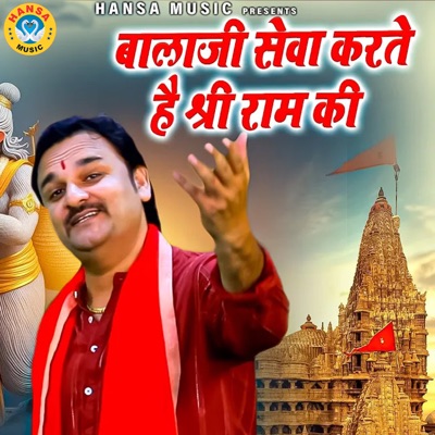 Bala Ji Sewa Karte Hai Shree Ram Ki - Single
