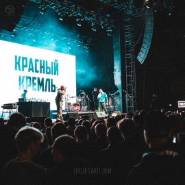 Пролетают дни КрасныйКремль