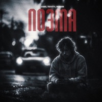 Поэма - Single - GADZIL, TARANTYL & Новиков