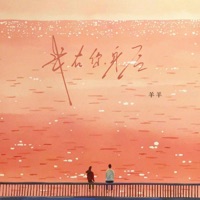 我在你身后 (释怀版) - Single - Sheep and sheep