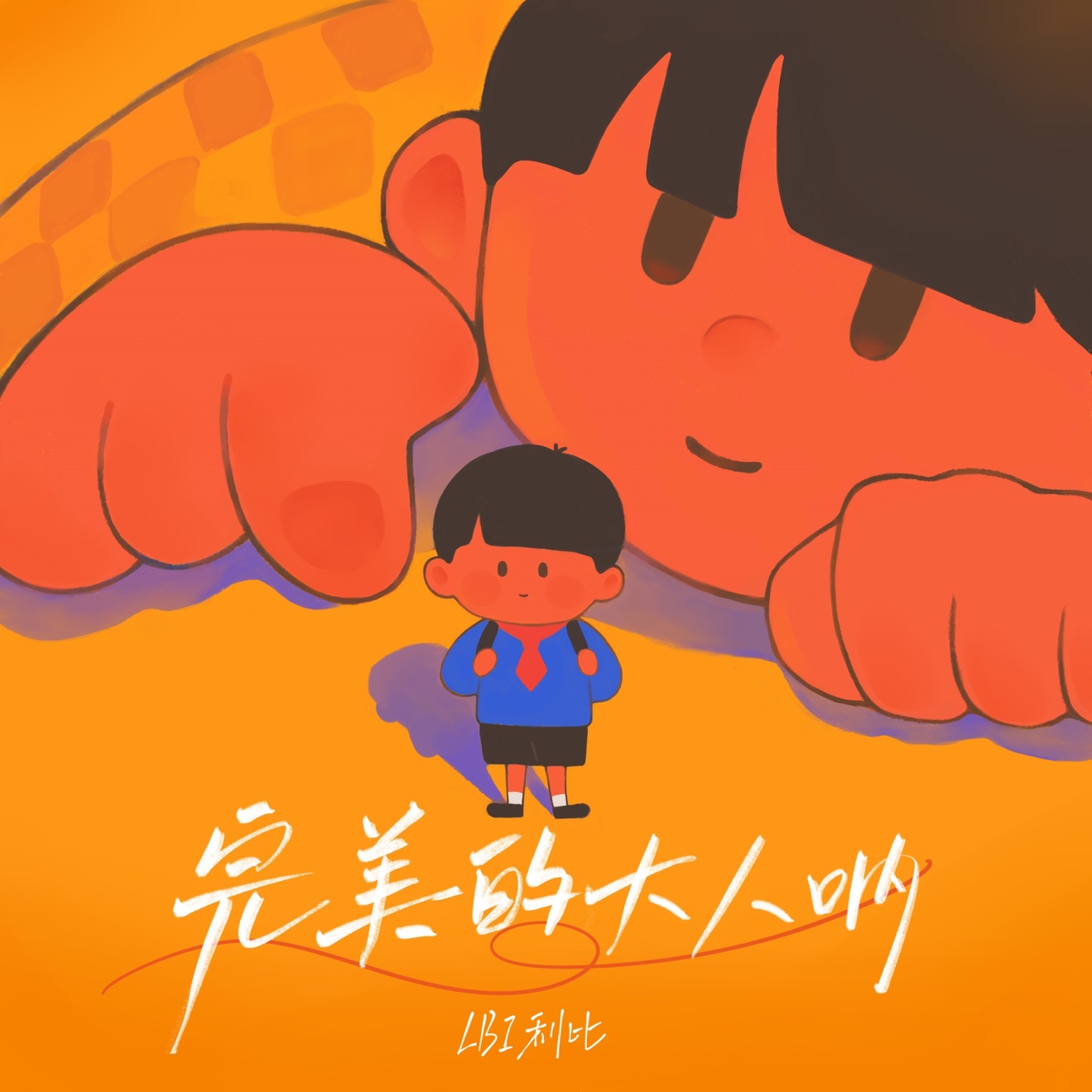 LBI – 完美的大人呐 – Single (2025) [iTunes Match M4A]