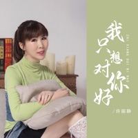 我只想对你好 - EP - 许丽静
