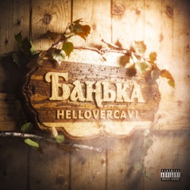 БАНЬКА HELLOVERCAVI