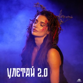 Улетай 2.0 ZADONSKAYA, TANCUI & Phonkdope