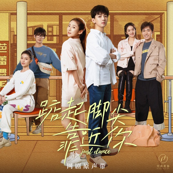 网剧《踮起脚尖靠近你》原声带 - EP