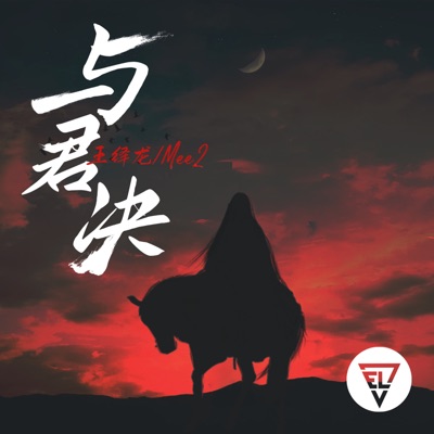 与君决 - Single