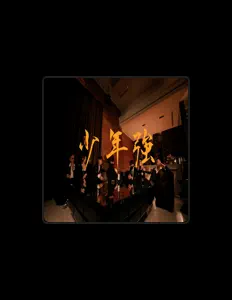 Listen to 義義, watch music videos, read bio, see tour dates & more!