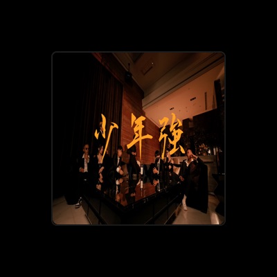 Listen to 義義, watch music videos, read bio, see tour dates & more!