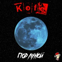 Под луной - Single - KOFE