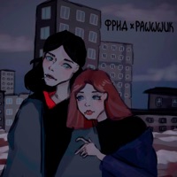 Перезарядка (feat. pawwwuk) - Single - Фрид