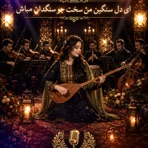 ای دل سنگین من سخت چو سنگدان مباش - Single