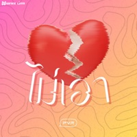 ไม่เอา (feat. SIMON) - Single - PVR